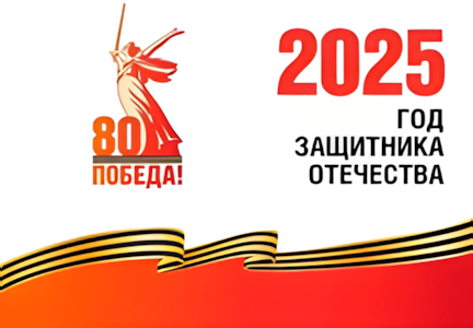 Год защитника Отечества